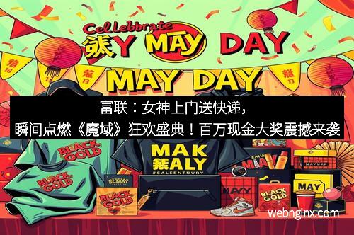 富联：女神上门送快递，瞬间点燃《魔域》狂欢盛典！百万现金大奖震撼来袭
