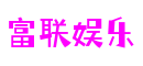 富联娱乐-科技赋能场景,让娱乐更有趣!
